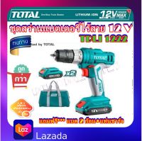 Total สว่านไร้สาย 12 โวลท์ (แบต 2 ก้อน + ที่ชาร์จ) รุ่น TDLI1222 (Li-ion Cordless Drill ) สว่านแบตเตอรี่ สว่านไขควง