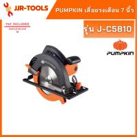 จัดโปรโมชั่น จ.เจริญรุ่งเรือง PUMPKIN 50114 / J-C5810 เลื่อยวงเดือน 7 นิ้ว ราคาถูก เครื่องมือคิดบ้าน เครื่องมือช่าง เครื่องมือทำสวน