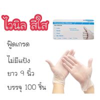 ถุงมือยางไวนิล  สัมผัสอาหาร   อเนกประสงค์    100ชิ้น/แพค( 50คู่ )  พร้อมส่ง