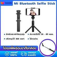 [พร้อมส่ง]Original Product Xiaomi Mi Bluetooth Selfie Stick + ขาตั้งกล้องไร้สาย Monopod ไม้เซลฟี่พร้อมขาตั้งกล้องในตัว (สีดำ)