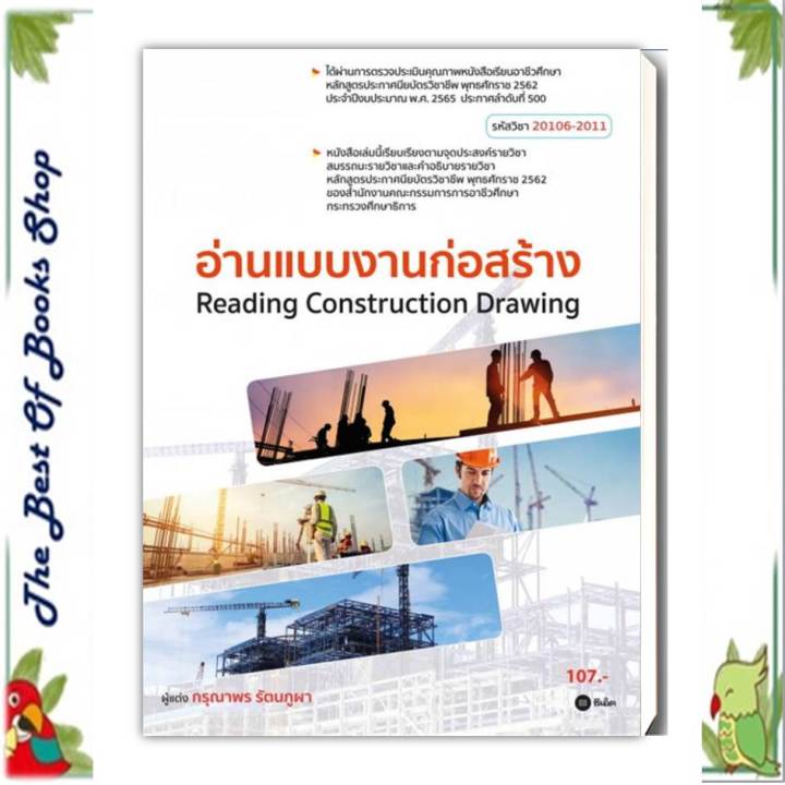 หนังสือ-อ่านแบบงานก่อสร้าง-สอศ-สนพ-ซีเอ็ดยูเคชั่น-คู่มือเรียน-หนังสือเตรียมสอบ-สินค้าพร้อมส่ง