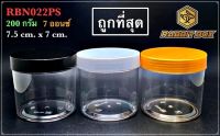 กระปุกกลม RBN022PS ฝาเกลียว 200 กรัม จำนวน 36 ใบ