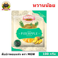 สับปะรดอบแห้งแบบนุ่ม สูตรหวานน้อย ขนาด 100 กรัม ตรา MGW