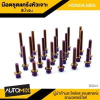 น็อตแคร้ง น๊อตแคร้ง หัวเจาะสีน้ำเงิน สำหรับ HONDA MSX จำนวน 23 ตัว อะไหล่มอเตอร์ไซค์ อะไหล่มอไซค์ DER-0041