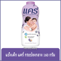 FernnyBaby แป้งแคร์ 160G Care Powder แป้งเด็กแคร์ แป้งแค แป้งสำหรับเด็ก กลิ่นหอม สะอาด สดชื่น ปลอดภัย รุ่น แป้งเด็ก แคร์ ขวด สีม่วง ลาเวนเดอร์ 160 กรัม