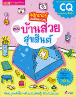 (Arnplern) หนังสือ สติกเกอร์เล่มโปรดของหนู ตอน บ้านสวยสุขสันต์