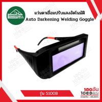 LONGWELL แว่นตาเชื่อมปรับแสงอัตโนมัติ Auto Darkening Welding Goggle รุ่น 5100B