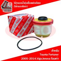 Pro +++ ไส้กรองน้ำมันเชื้อเพลิงดีเซล (กรองโซล่า) Toyota Fortuner 2004-2014,Hiace Commuter,Hilux Vigo,Vigo Champ,Innova 2004-2015 ราคาดี ไส้ กรอง เชื้อเพลิง ไส้ กรอง น้ำมันดีเซล ไส้ กรอง น้ำ เชื้อเพลิง