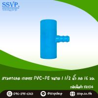 สามทางลด เกษตร PVC-PE ขนาด 1 1/2" x 16 มม. รหัสสินค้า 58104