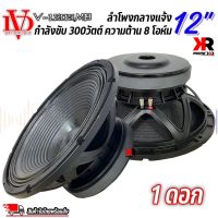 ดอกลำโพงพีเอ 12นิ้ว อะไหล่ดอกลำโพง PA ยี่ห้อ DAVID AUDIO รุ่น V-1203MB กำลังขับ 300วัตต์  8 โอห์ม วอยซ์คอยล์ KAPTON คุณภาพดีขนาด 3นิ้วราคาต่อ 1 ดอก