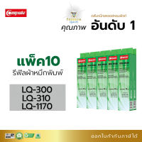 [แพ็ค10ชิ้น] รีฟิลส์ผ้าหมึก Compute สำหรับรุ่น Epson LQ300, LQ310, LQ570, LQ1170 สำหรับเครื่องดอทเมทริกซ์ Epson LQ-200, 300, 300+, 570, 570+, 800, 850, 850+, 870 ชนิดเปลี่ยนเอง