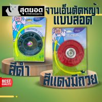 จานเอ็นตัดหญ้า ( สีดำ - สีแดง ) จานเอ็นตัดหญ้า เหล็ก หนาพิเศษใส่สายเอ็น 2.0mm-3.0mm จานเอ็น เครื่องตัดหญ้า ใส่หัวตัดหญ้า ตลับเอ็น