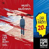 ผมฆ่า, ผมโกหก (THE LIFE WE BURY) | น้ำพุ Allen Eskens