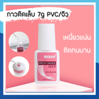 กาวติดเล็บ pvc/จิว 7 กรัม