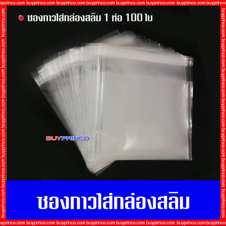 บรรจุ-100-ซอง-ซองกาวใส่กล่องสลิม-ถุงแก้วฝากาว-ซองกาว-opp-ซองพลาสติกใสฝากาว-ซองใส่ซีดี-ซองกาวใส่ซีดี-ซองกาวใส่กล่องซีดี-ซองแก้วฝากกาว