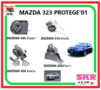 ยางแท่นเครื่อง SKR MAZDA 323 PROTEGE 01 ของแท้ จากประเทศญี่ปุ่น