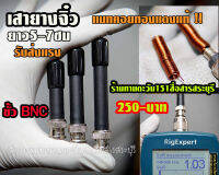 เสายาง จิ๋ว  ขั้ว BNC แบบสั้น ยาว 5-9ซม พันไส้แมทด้วยคอยทองแดงเส้นใหญ่ รับส่งแรง แมทให้ตามย่านความถี่ที่สั่งตรงๆ  ( 250 บาท )  สั่งความยาวได้ตามต้องการ  5-9 ซม