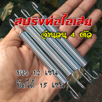 สปริงท่อไอเสีย สปริงเกี่ยวท่อ สปริงยึดคอท่อ  ?จำนวน 4 ตัว  ตัวยาว 12 เซน ยาว 15 เซน (ธรรมดา)