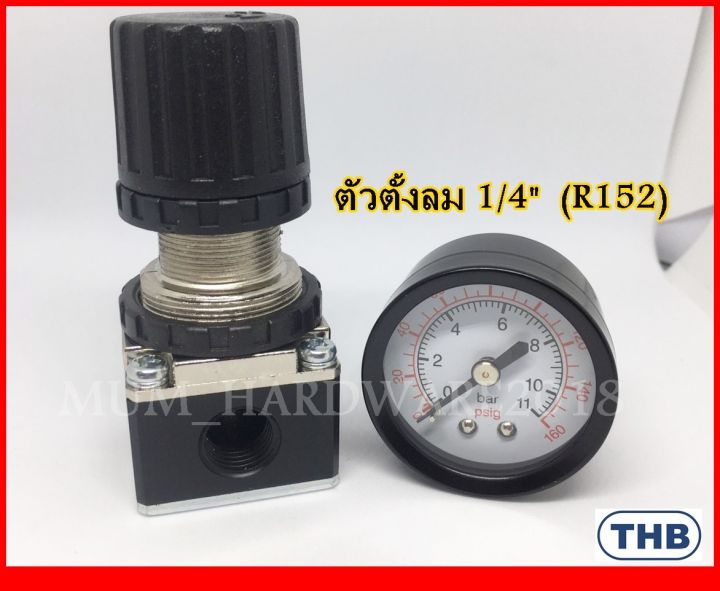 regulator-ตัวตั้งลม-ชุดตั้งลม-ปรับลม-เรกกูเรเตอร์-ขนาด1-4-รุ่น-r152-ยี่ห้อ-thb-สินค้านำเข้าจากไต้หวัน