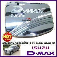 ครอบฝาถังน้ำมันโครเมี่ยม ISUZU D-MAX 2002-2006 รุ่น4ประตูสูง