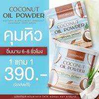 1แถม1 ? น้ำมันมะพร้าวสกัดเย็นแบบผง ลดน้ำหนัก MTC Oil 100% ไม่ปรังแต่ง หอมอร่อย ทานง่าย ไม่หืน ไม่มัน