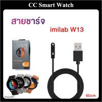 พร้อมส่งจากไทย สายชาร์จ imilab W13 สายชาร์จแม่เหล็ก ยาว60cm charger for imilab W13