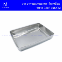 M Kitchen ถาดอาหารสเตนเลสทรงเหลี่ยม  ก้นลึก  ขนาด 28CM x 35CM x 6CM