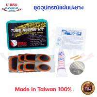 ชุดอุปกรณ์ปะยางจักรยาน แผ่นปะยางใน กาวปะยาง ไต้หวัน TUBE REPAIR KIT Made in Taiwan 100%