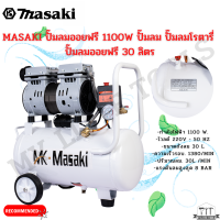 MASAKI ปั๊มลมออยฟรี 1100W ปั๊มลม ปั๊มลมโรตารี่ ปั๊มลมออยฟรี 30 ลิตร