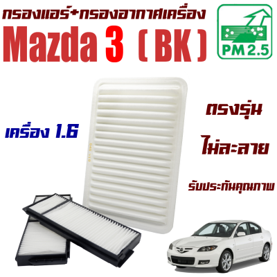 กรองแอร์ + กรองอากาศเครื่อง Mazda 3 BK *เครื่อง 1.6* ปี 2011-2012 (มาสด้า 3) / Mazda3 มาสด้า3