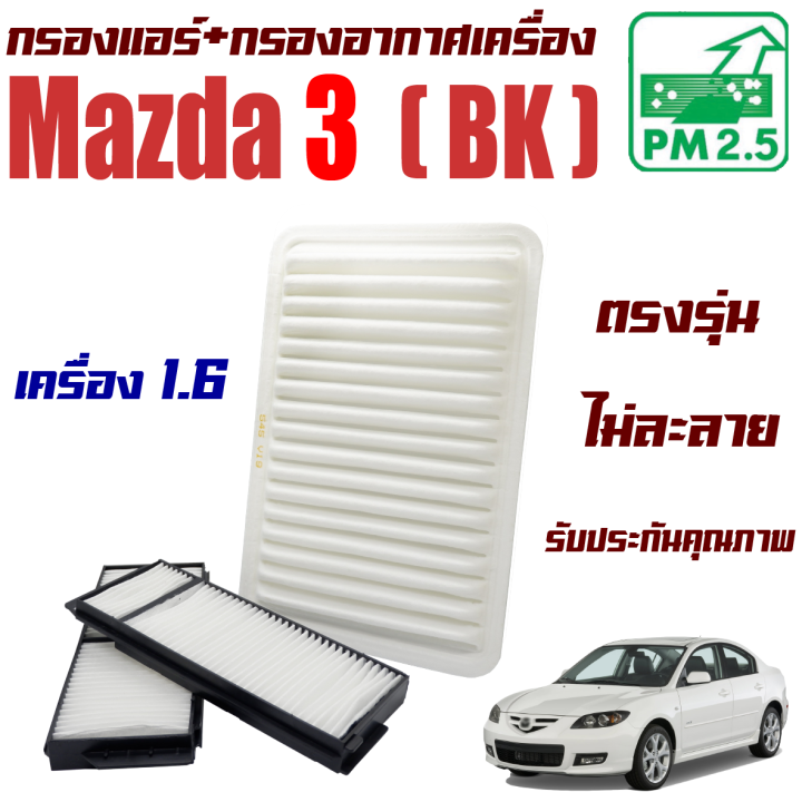 กรองแอร์-กรองอากาศเครื่อง-mazda-3-bk-เครื่อง-1-6-ปี-2011-2012-มาสด้า-3-mazda3-มาสด้า3