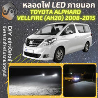 TOYOTA ALPHARD/VELLFIRE (AH20) ไฟ LED ภายนอก ไฟต่ำ ไฟสูง หลอดไฟหน้ารถยนต์​ ไฟหรี่ ไฟถอยหลัง ไฟเลี้ยว ไฟเบรค 100% CANBUS Vellfire Alphard AH20 - MixITMax