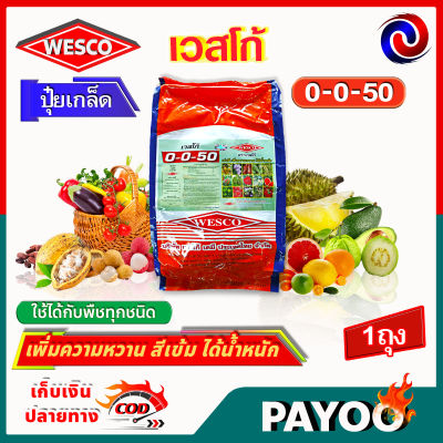 บรรจุ 5 กิโลกรัม WESCO ปุ๋ย 0-0-50+S(กำมะถัน) ปุ๋ยเกล็ด เวสโก้ เพิ่มความหวาน สีเข้ม ได้น้ำหนัก