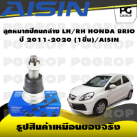 ชุดช่วงล่าง HONDA BRIO ปี 2011-2020/AISIN