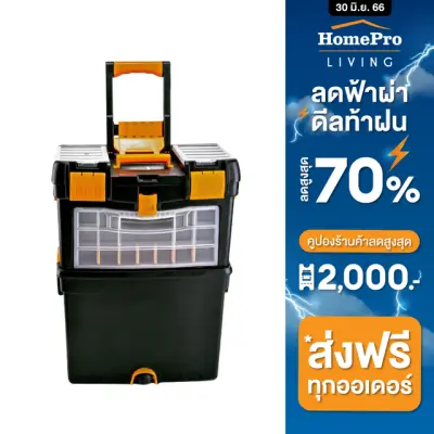 HomePro กล่องเครื่องมือ 2 ชั้น ล้อลาก กล่องเก็บอุปกรณ์ รุ่น HL3042 สีดำเหลือง ขนาด 44x62x22 ซม. แบรนด์ MATALL