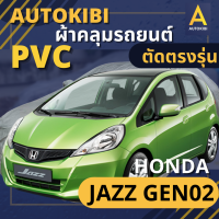 AutoKIBI ผ้าคลุมรถ HONDA JAZZ Gen02 เนื้อผ้า PVC ตรงรุ่น เหนียว นุ่ม ทนทาน ราคาย่อมเยาว์ คุณภาพจัดเต็ม