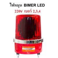 ( PRO+++ ) โปรแน่น.. Banana Electric ไฟหมุนยี่ห้อ Bimer LED ขนาด 5,6,7 นิ้ว สีแดง 220V ไฟฉุกเฉิน ขอทาง สัญญาณ ไฟหมุน ราคาสุดคุ้ม ไฟ ฉุกเฉิน หลอด ไฟ ฉุกเฉิน ไฟ ฉุกเฉิน led ไฟ emergency