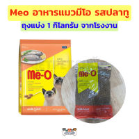 Meo อาหารแมว มีโอ ปลาทู ถุงแบ่ง 1 กิโลกรัม จากโรงงาน สำหรับแมวโต อายุ 1 ปีขึ้นไป