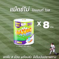 ??ยกลัง Maxmo แม๊กซ์โม่ กระดาษอเนกประสงค์ ไจแอนท์ ม้วนละ 230 แผ่น ลังละ 8 ม้วน Giant Roll Multipurpose Tissues(7627)