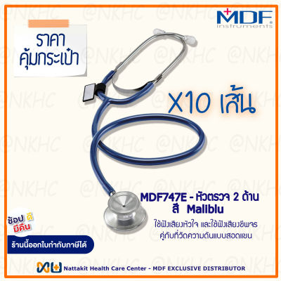 หูฟังทางการแพทย์ Stethoscope ยี่ห้อ MDF747E Singularis DUET-Dual head (สีน้ำเงินเข้ม Color Maliblu) = 10 เส้น