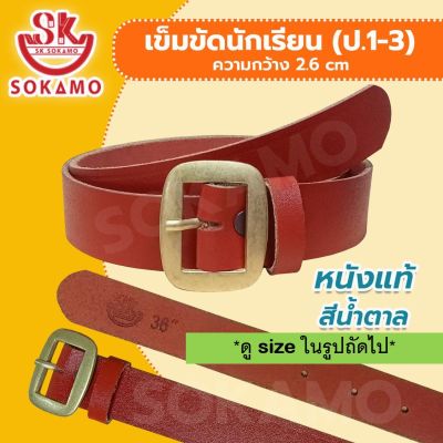 เข็มขัดนักเรียน หนังแท้ สีน้ำตาล (สำหรับชั้นประถม 1-3) SOKAMO