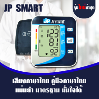 พร้อมส่ง เครื่องวัดความดัน JP SMART เจพีสมาร์ท เครื่องวัดความดันภาษาไทย (Arm type full automatic blood pressure monitor) (มีใบอนุญาต ฆพ.)