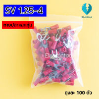 หางปลาแฉกหุ้ม SV1.25-4 (100PCS)