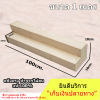 ชั้นไม้ ปิดทึบ ยาว 100cm.xลึก 18cm.x สูง18cm. ชั้นวางของ  สำหรับวางของขาย วางพระเครื่อง ชั้นวางกระบองเพชร ชั้นวางของแบบขั้นบันได