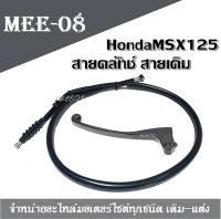 สายคลัช Msx125 สายคลัช ฮอนด้า MSX - 125 เอ็มเอสเอ็ก สายคลัทช์ HondaMSX125สายคลัชท์(เดิม)รถ Honda MSX 125 สามารถใส่ได้เลยไม่ต้องแปลง