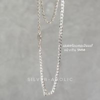 Silver-Aholic เลสสร้อยคอเงินแท้ หน้ากว้าง 3mm