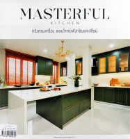 (Arnplern) หนังสือ Masterful Kitchen ครัวครบเครื่อง ตอบโจทย์ฟังก์ชั่และดีไซน์