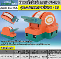 คัทเอาท์หลังเต่า สะพานไฟ 3 ทาง ขนาด 32A สำหรับไฟฟ้า 220V และ ระบบงานโซล่าเซลล์ - Knife Switch 2P 32A