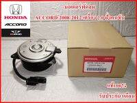 มอเตอร์พัดลมรถยนต์ (8801) HONDA ACCORD ปี08-12เครื่อง2.0 ฝั่งคนขับ คุณภาพแท้100% รับประกัน3เดือน