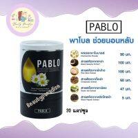 Pablo พาโบล ส่งฟรี งานวิจัยจากม.เกษตร ช่วยการนอนหลับ ผ่อนคลาย 30 แคปซูล